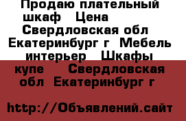 Продаю плательный шкаф › Цена ­ 4 000 - Свердловская обл., Екатеринбург г. Мебель, интерьер » Шкафы, купе   . Свердловская обл.,Екатеринбург г.